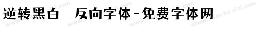 逆转黑白 反向字体字体转换